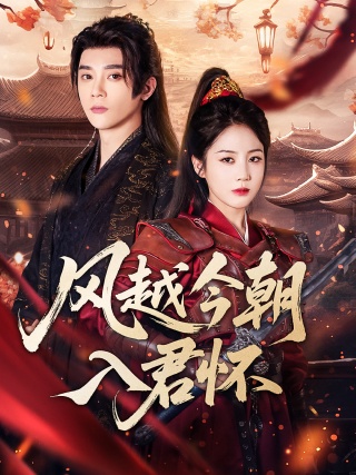 短剧风越今朝入君怀海报