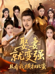 短剧娶妻就变强：且看我横扫北蛮海报