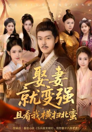 短剧娶妻就变强：且看我横扫北蛮海报