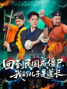 短剧回到民国成僵尸，我的儿子是道长海报