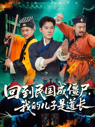 短剧回到民国成僵尸，我的儿子是道长海报
