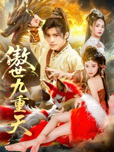 短剧傲世九重天海报