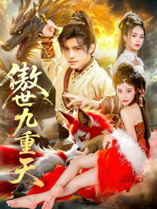 短剧傲世九重天海报