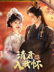 短剧请君入我怀海报