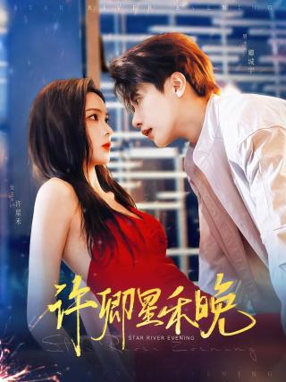 短剧许卿星禾晚海报