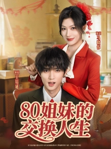 短剧80姐妹的交换人生海报