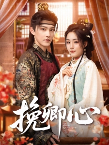 短剧挽卿心海报