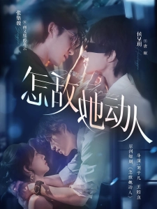 短剧怎敌她动人海报