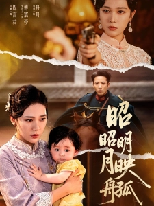 短剧昭昭明月映孤舟海报