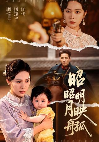 短剧昭昭明月映孤舟海报