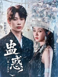 短剧蛊惑之以爱为蛊海报