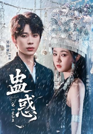 短剧蛊惑之以爱为蛊海报