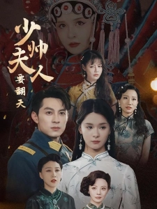 短剧少帅夫人要翻天海报