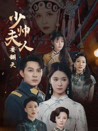 短剧少帅夫人要翻天海报