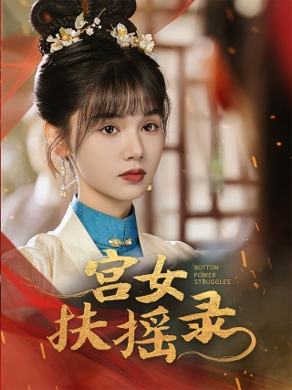 短剧宫女扶摇录海报