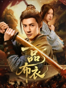 短剧一品布衣海报