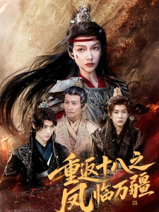 短剧重返十八之凤临万疆海报