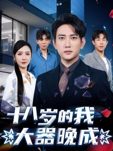 短剧十八岁的我大器晚成海报