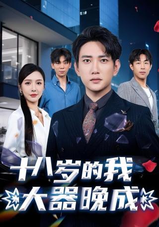 短剧十八岁的我大器晚成海报