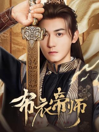 短剧布衣帝师海报