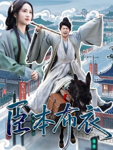 短剧臣本布衣海报