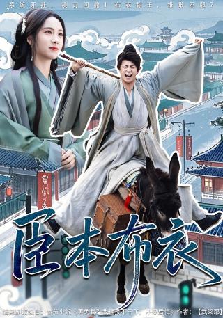 短剧臣本布衣海报