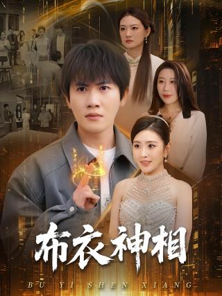 短剧布衣神相海报