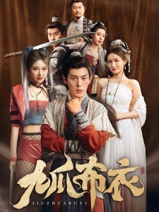 短剧九爪布衣海报