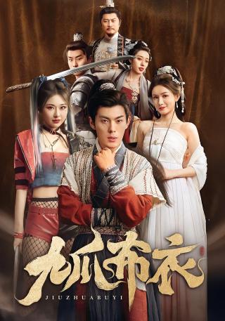 短剧九爪布衣海报