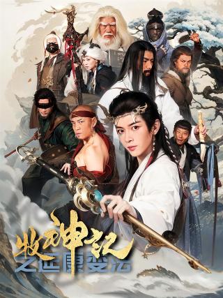 短剧牧神记之延康变法海报