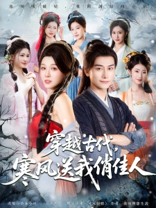 短剧穿越古代，寒风送我俏佳人海报