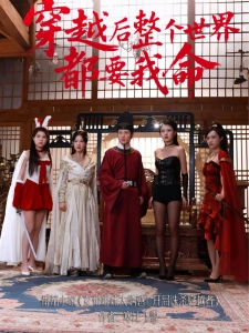 短剧穿越后整个世界都要我命海报