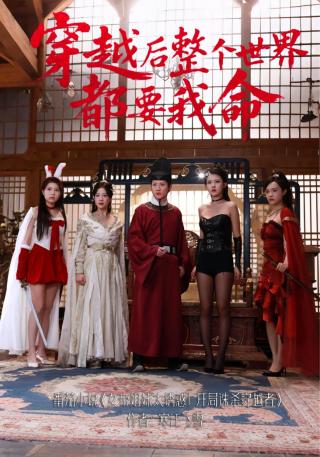 短剧穿越后整个世界都要我命海报
