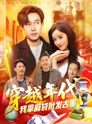 短剧穿越年代，我拿麻袋批发古董海报