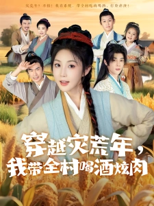 短剧穿越灾荒年，我带全村喝酒炫肉海报