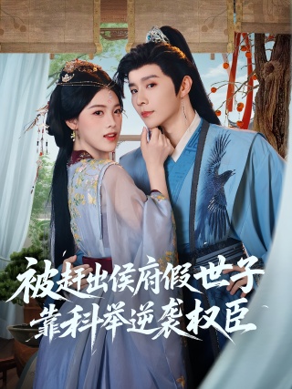 短剧被赶出侯府假世子靠科举逆袭权臣海报