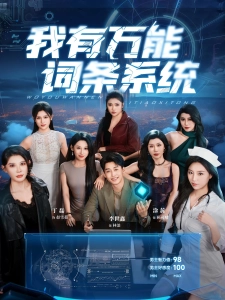 短剧我有万能词条系统海报