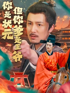 短剧你是状元但你爹是王爷海报