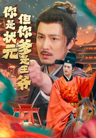 短剧你是状元但你爹是王爷海报