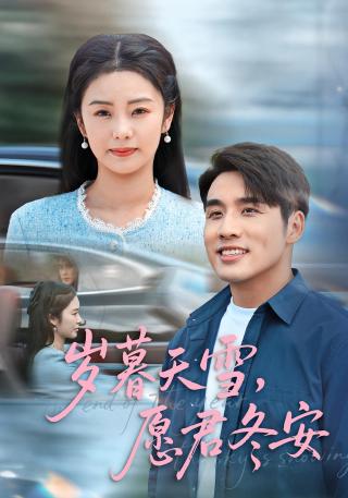 短剧岁暮天雪，愿君冬安海报