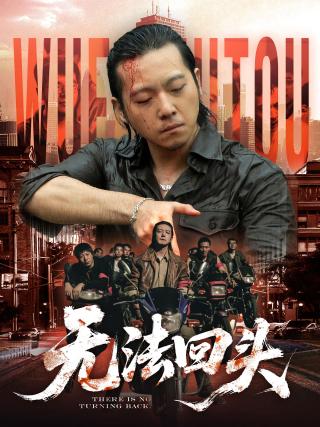 短剧无法回头海报