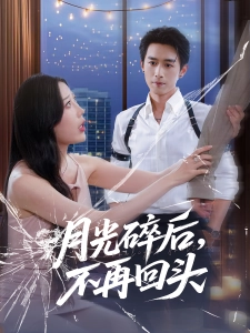短剧月光碎后，不再回头海报