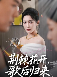 短剧荆棘花开，歌后归来海报