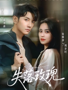 短剧失落玫瑰海报