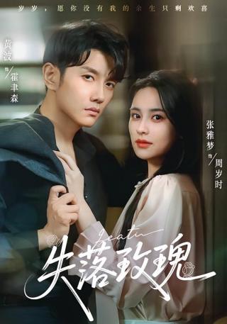 短剧失落玫瑰海报