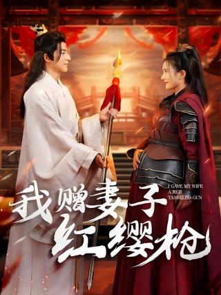 短剧我赠妻子红缨枪海报