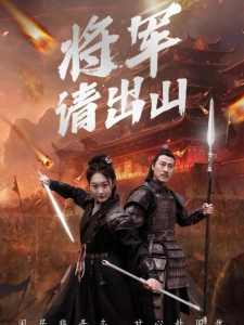 短剧将军请出山海报