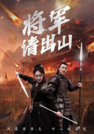 短剧将军请出山海报