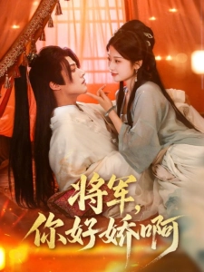 短剧将军，你好娇啊海报