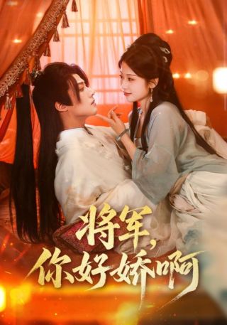 短剧将军，你好娇啊海报